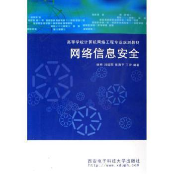 网络信息安全(高等学校计算机网络工程专业规划教材)【图片 价格 品牌 报价】-